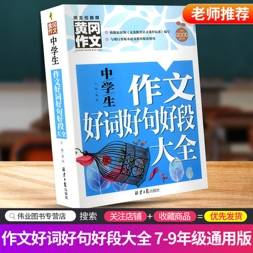 好词好句好段书初中销量排行榜 好词好句好段书初中品牌热度排名 小麦优选