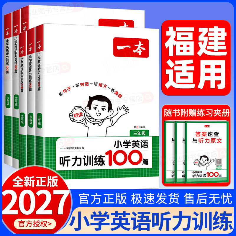 福建适用2027新版一本小学英语听力训练100篇三四五六年级上册下册小学生英语同步听力突破专项强化训练课外练习阅读理解全国通用图片