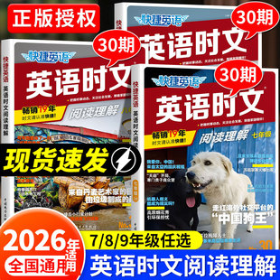 2026新版30期29期快捷英语时文阅读七年级六八九年级小升初英语语法听力周周练传统文化阅读理解完形填空写作初高一二中考热点练习
