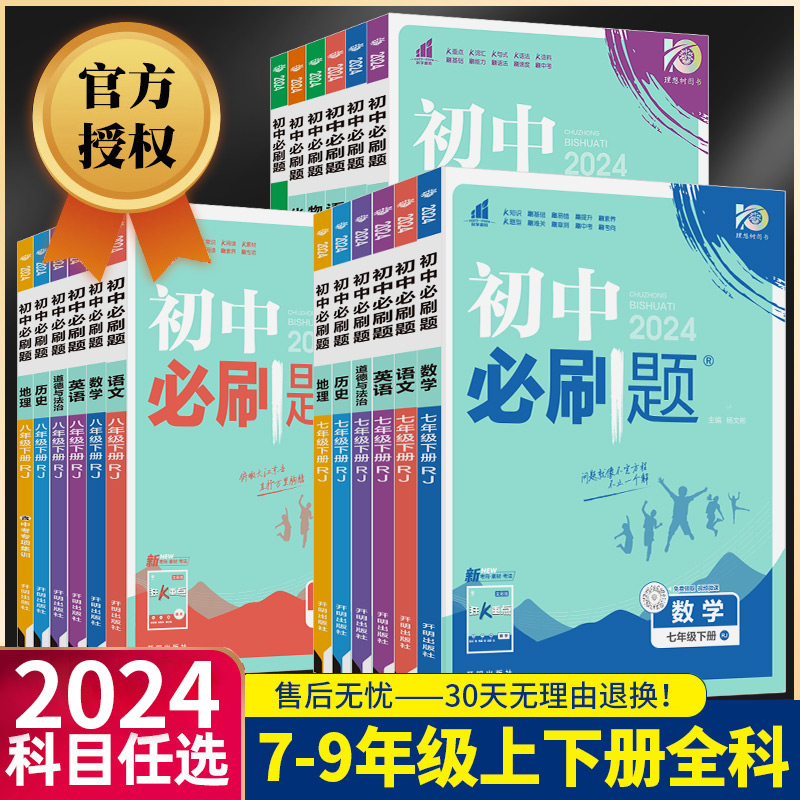 2024初中必刷题七年级下册八九年级上册数学语文英语物理政治地理历史生物科学浙教版七下人教版苏教资料试卷练习题册初一必刷题书