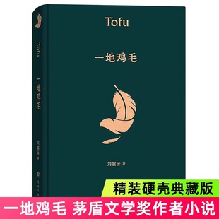 一地鸡毛 精装典藏版 茅盾文学奖获奖者刘震云著作品同名电视剧原著短篇小说集小市民真实生活读懂心机背后真实生活的酸楚正版书籍