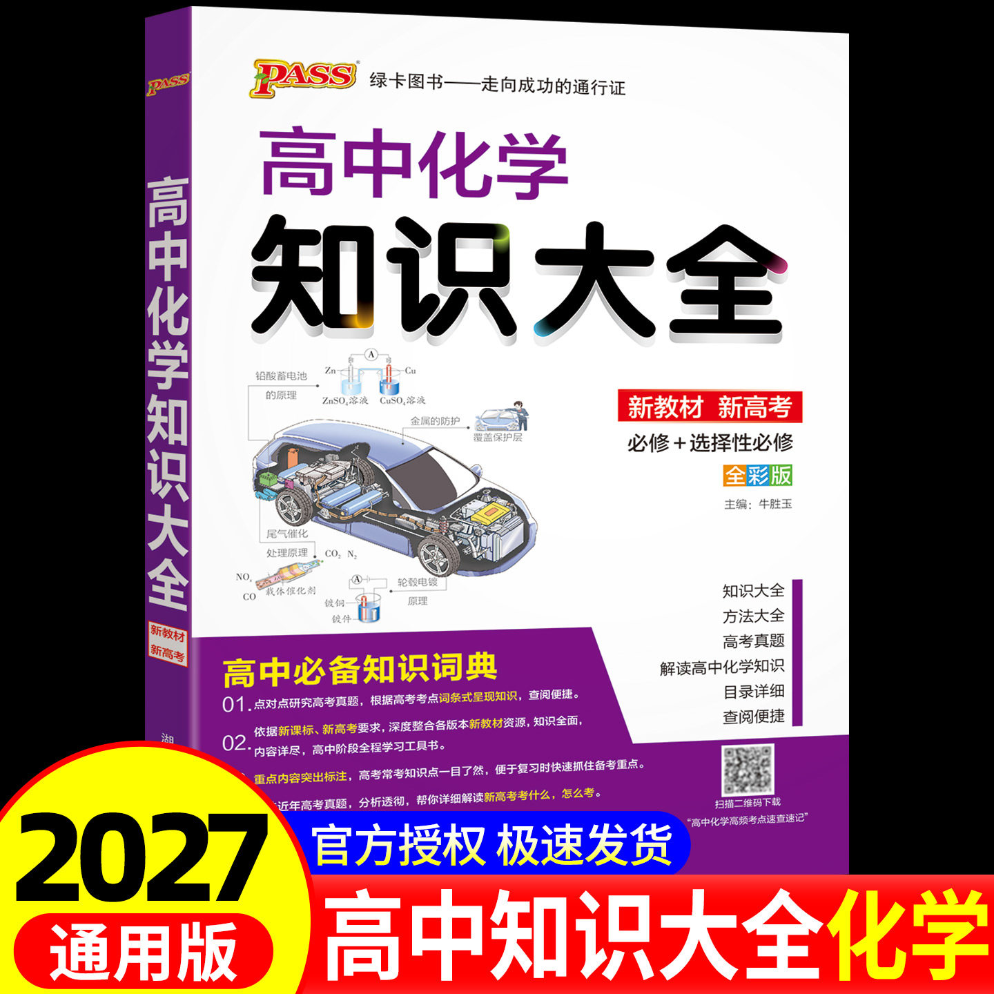 2027新版 PASS高中化学知识大全  高一高二高三基础知识清单公式定律手册 选修+必修要点透析重点归纳高考总复习资料辅导书通用版