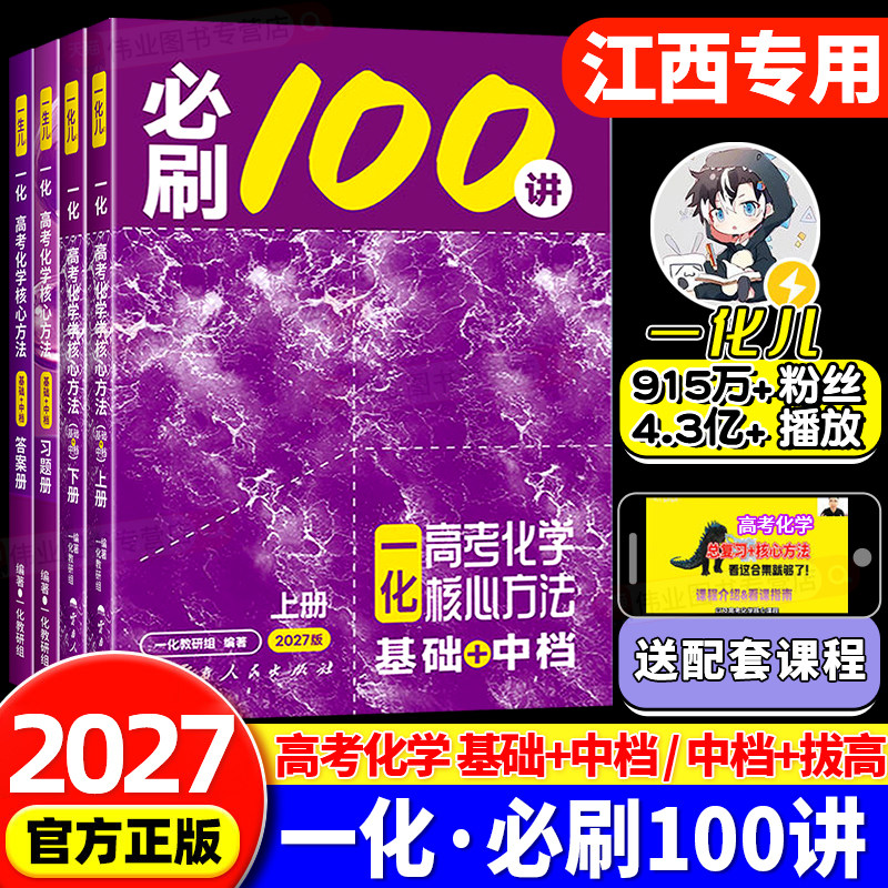 江西专用2027版一数儿教辅数易通一化儿高考化学核心方法必刷100讲偏基础版基础+中档常规版中档+拔高化学全国通用版2026-2027学年