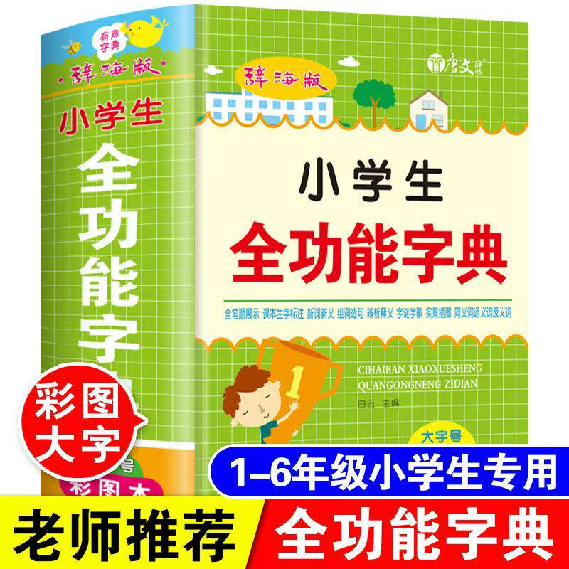 辞海版小学生专用全功能字典彩图大本多功能工具书大全一二三四五六年级同义近义反义词组词造句词语四字成语解释人教版新华字典