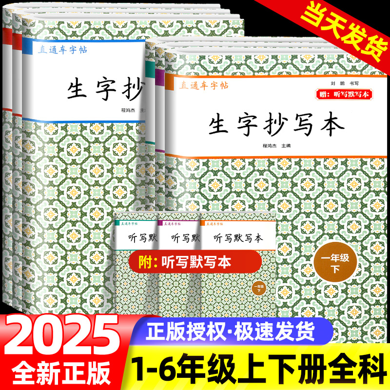 直通车字帖生字抄写本语文上册