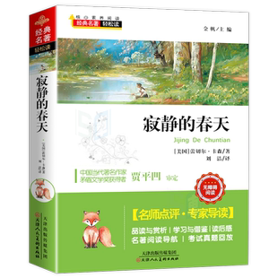 寂静的春天蕾切尔卡逊七八九年级初高中课外推荐阅读书目中外经典小说故事世界名著无删减畅销书籍经典名著轻松读名师点评专家导读