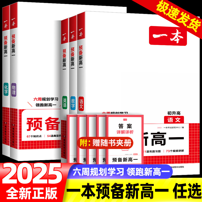 2025版一本预备新高一初中升高中衔接教材课本预习笔记初三语文数学英语物理化学必刷题人教复习资料练习册初升高课堂暑假作业全套