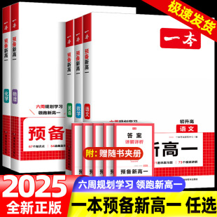 一本预备新高一初中升高中衔接教材课本预习笔记初三语文数学英语物理化学必刷题人教复习资料练习册初升高课堂暑假作业全套 2025版