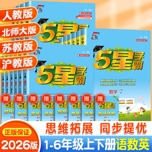 2026五星小学学霸一年级二年级三年级四4五5六年级上册下册语文数学英语人教版江苏教版北师大全套学霸同步练习册训练提优大试卷