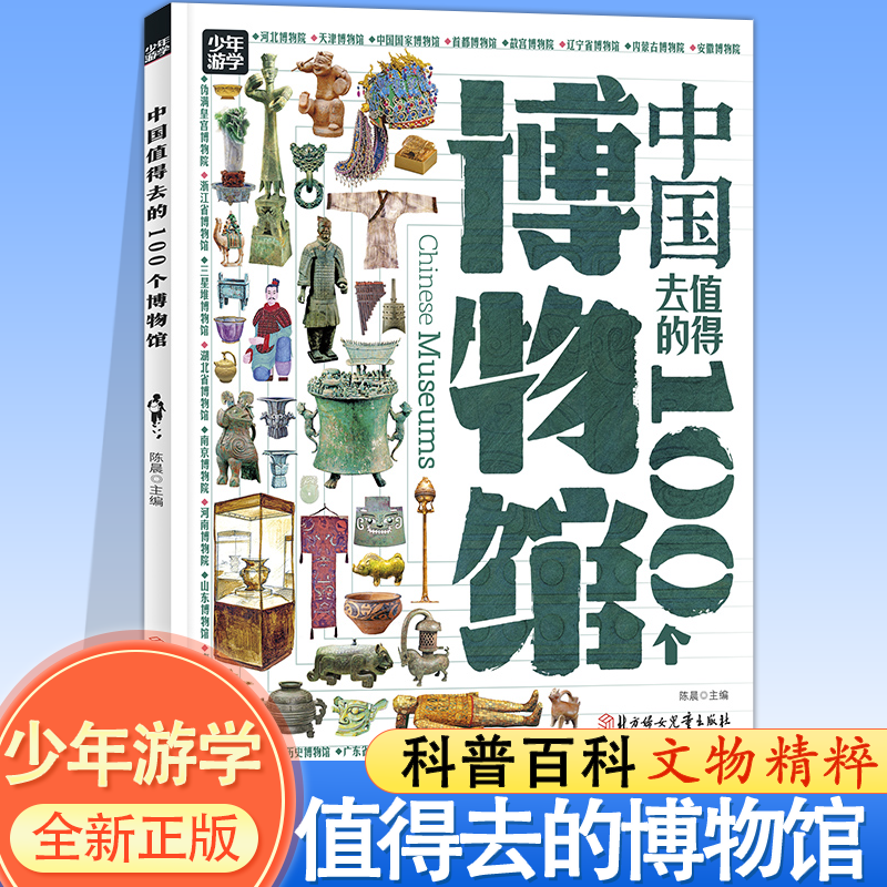 中国值得去的100个博物馆跟着少年游学开眼界掌握多学科思维一二三四五六年级中小学生课外阅读童书科普百科正版书籍