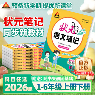 大课堂教材全解课堂笔记学霸辅导书 一二年级三年级四五六年级上册下册语文数学课本同步专项训练状元 2025秋小学状元 语文笔记人教版