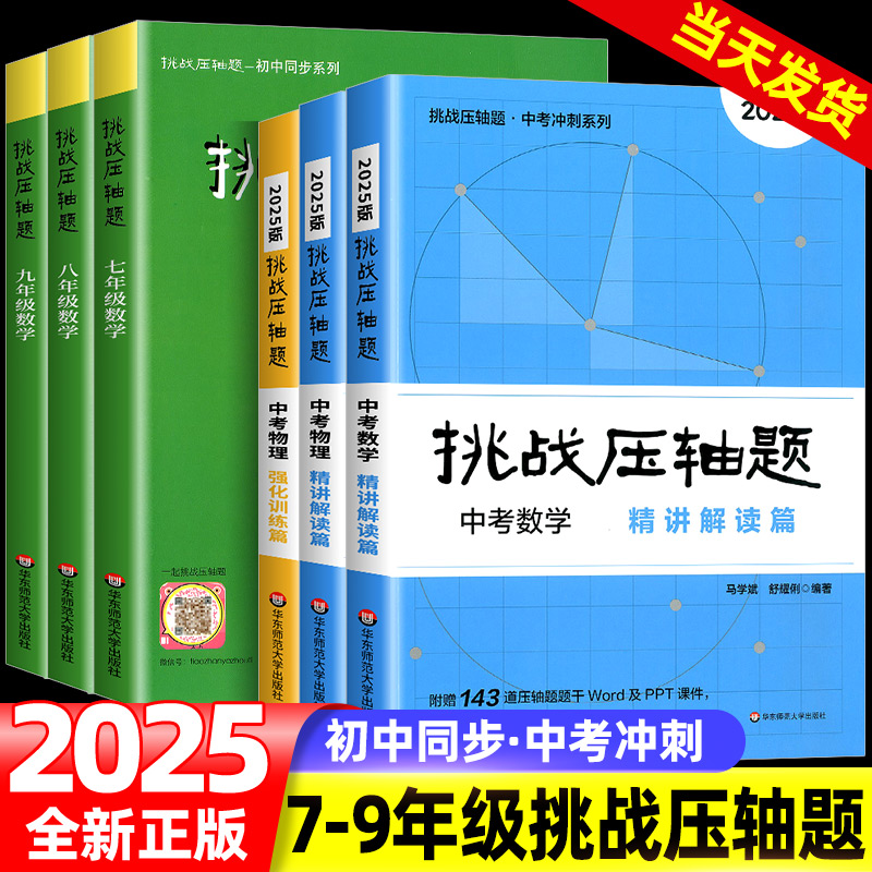 挑战压轴题中考七八九年级初一二三上下册同步压轴题练习册基础知识大全举一反三初中789压轴题辅导同步复习资料书初中数学竞赛