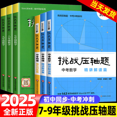 挑战压轴题中考七八九年级初一二三上下册同步压轴题练习册基础知识大全举一反三初中789压轴题辅导同步复习资料书初中数学竞赛