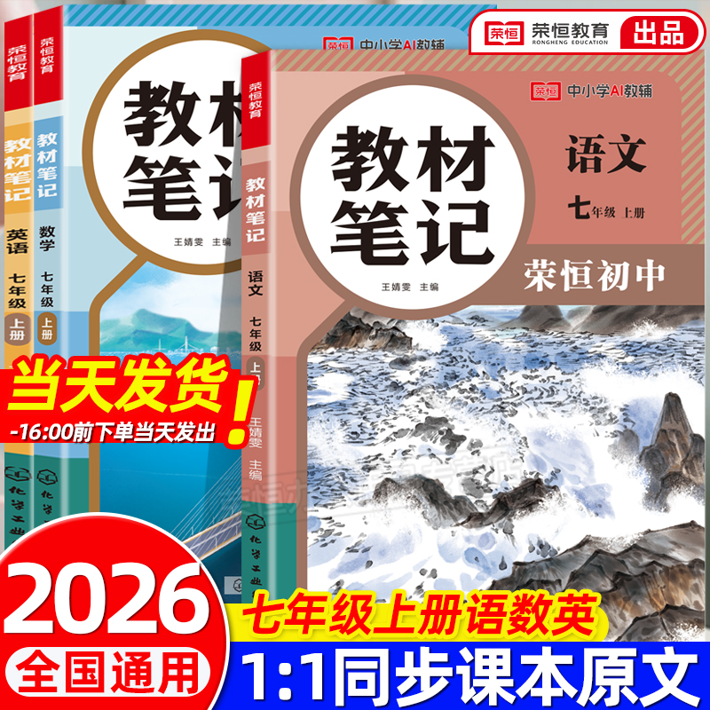 2025秋七年级上册教材笔记语文数学英语学霸课堂笔记同步人教版初一上册全套课本课堂笔记中学教材全解7年级学霸随堂笔记讲解书