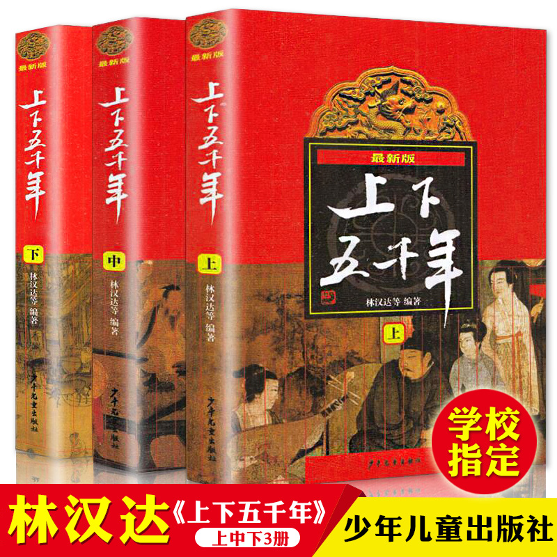 最新版 上下五千年 上中下 套装 小学生中华上下五千年一二三年级课外书6-7-8-9-10-11-12岁课外阅读历史儿童读物中国历史记教辅书 书籍/杂志/报纸 其它儿童读物 原图主图