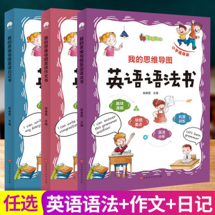 我 思维导图英语语法书作文日记书小学生 英语语法零基础入门与提高知识大全同步作文训练模板词汇积累巩固练习彩色图解