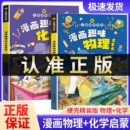 儿童心理学时间管理漫画版 漫画趣味物理化学启蒙书全套正版 小学生科普绘本课外阅读一二三四五六年级课外书 抖音同款 百科全书