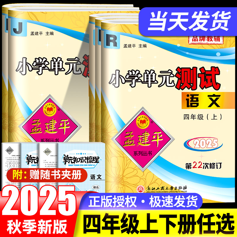 孟建平小学四年级单元测试卷
