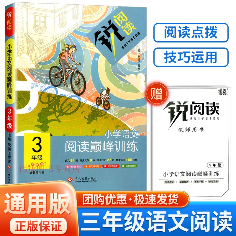 2023版锐阅读小学语文巅峰训练