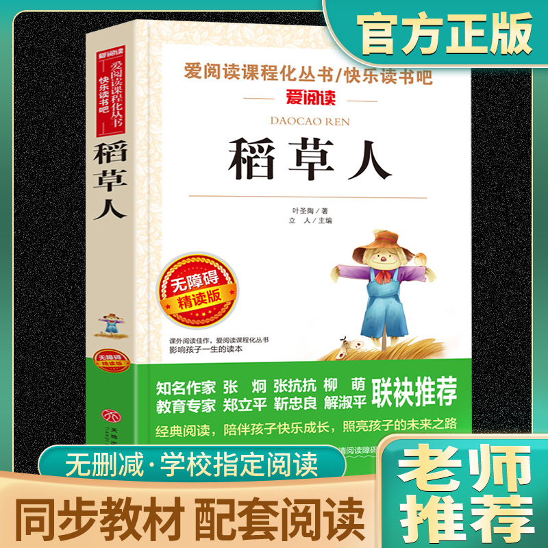 稻草人书叶圣陶正版 三年级课外书必读的老师推荐上下册小学生阅读书