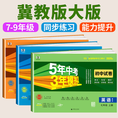 冀教版大版专用五年中考三年模拟英语冀教版七年级上册试卷测试卷全套人教版数学科学浙教版5年中考3年模拟八九年级下册试卷语文