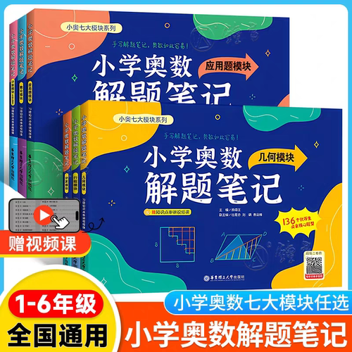 小学奥数解题笔记一二三1234四五六年级几何题模块应用题模块数论计数计行程算奥数教程数学同步培优练习册思维训练专项创新
