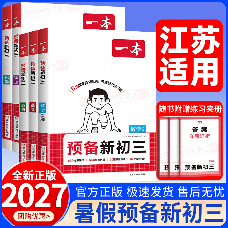 江苏适用2026秋一本预备新初三八升九年级上册语文数学苏科版英语物理化学初二升初三上册暑假课本预习暑假预习暑假衔接暑假作业