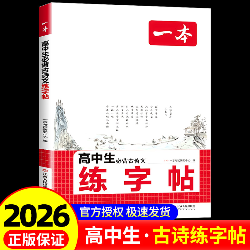 一本高中生必背古诗文练字帖楷书同步硬笔练习本高一高二高三上册下册语文钢笔硬笔练字帖人教版语文字帖方框横线田字格双线四线