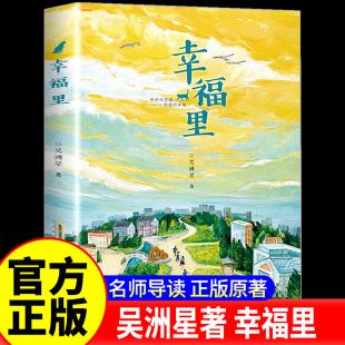 幸福里： 物奖获得者吴洲星长篇儿童小说新作 中华优秀出版 12岁四五六年级阅读小学生课外阅读书籍 中国好书