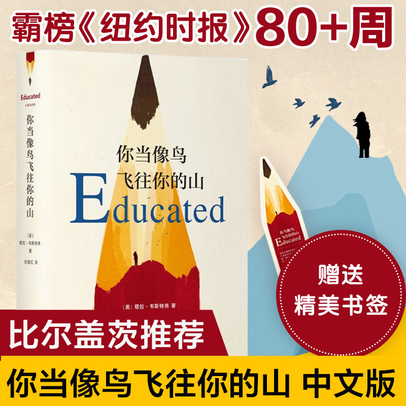 现货速发 你当像鸟飞往你的山 你当像鸟飞过山中文版塔拉韦斯特弗著 比尔盖茨读者成为获年度图书外国文学散文随笔小说集畅销书籍