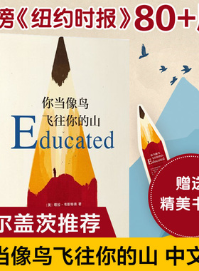 现货速发 你当像鸟飞往你的山 你当像鸟飞过山中文版塔拉韦斯特弗著 比尔盖茨读者成为获年度图书外国文学散文随笔小说集畅销书籍