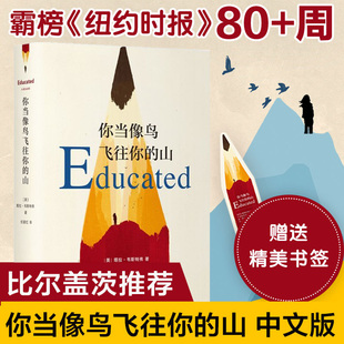 现货速发 你当像鸟飞往你的山 你当像鸟飞过山中文版塔拉韦斯特弗著 比尔盖茨读者成为获年度图书外国文学散文随笔小说集畅销书籍