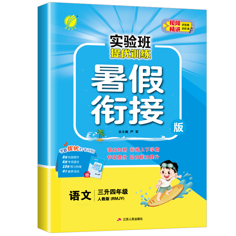 春雨教育实验班提优训练暑假衔接