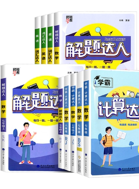 七年级计算题专项训练初中五星学霸计算达人初一数学上册下册人教江苏教版北师浙教版初中练习题册强化同步必刷题课课练天天练解题