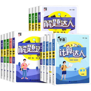 2025秋计算达人七年级上册下册人教版苏教版北师大版初一数学计算题专项训练二七7八8年级练习册混合口算强化天天练五星学霸江苏版