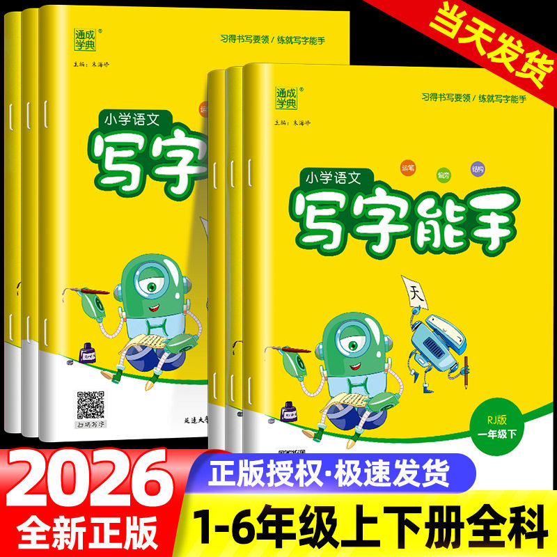 2026春通城学典小学语文写字能手一二三四五六年级上册下册部编人教版小学字词语句段专项强化训练拼音课文字帖课课练描红临摹练习,书籍/杂志/报纸,练字本/练字板,淘宝优惠券,粉丝福利购,淘宝优惠卷