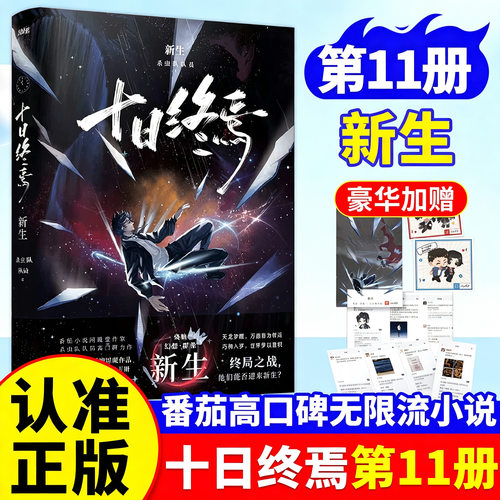 十日终焉11新生+10钟鸣+9入梦+8因果+极道+白羊+万相+乐园+囚笼+迷城+不息杀虫队队员实体书悬疑推理无限流小说十日终焉全套13册
