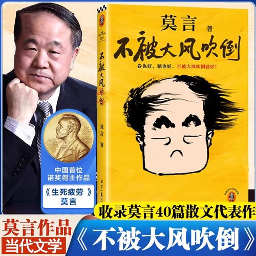 不被大风吹倒 莫言诺奖得主新书 躺也好卷也好不被大风吹倒就好 生死疲劳晚熟的人丰乳肥臀蛙檀香刑球状闪电文学小说故事正版书籍