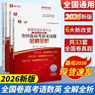 浙大数学优辅2026新高考数学红宝书高考语文英语真题卷试题全解全析2025数学真题高考一轮复习高考真题分类汇编压轴题高三复习资料