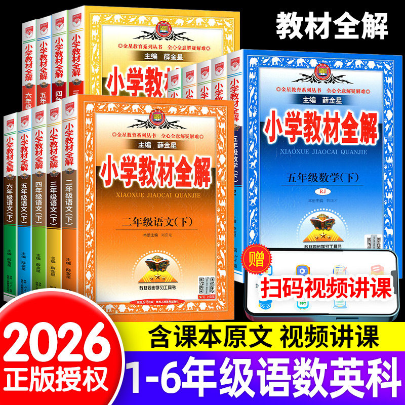 2026小学教材全解一年级二年级三四五六年级上册下册语文数学英语人教版全套书小学课堂笔记同步讲解苏教课本教材解读解析薛金星