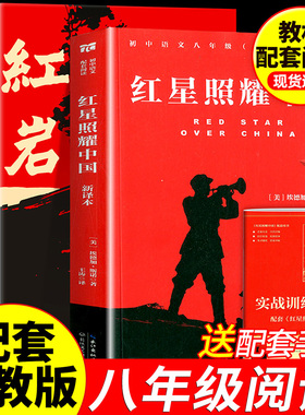 红星照耀中国和红岩正版原著八年级上册必读正版的课外书8上初二阅读名著配套人教版书籍经典常谈下册红岩书青年出版社教育颜人民