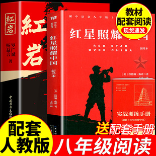 常谈下册红岩书青年出版 红星照耀中国和红岩正版 书籍经典 课外书8上初二阅读名著配套人教版 社教育颜人民 原著八年级上册必读正版