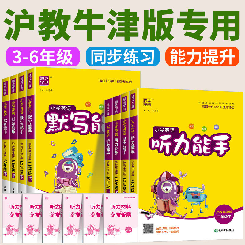 2026新版沪教牛津版英语默写能手听力能手小学三年级四年级五年级六年级上册下册同步练习册配套教辅资料专项训练题上海听写默写
