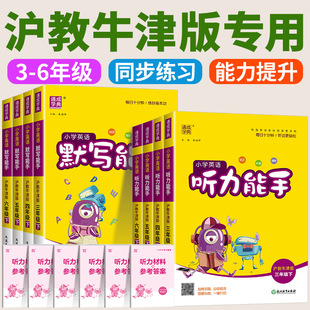 2026新版沪教牛津版英语默写能手听力能手小学三年级四年级五年级六年级上册下册同步练习册配套教辅资料专项训练题上海听写默写
