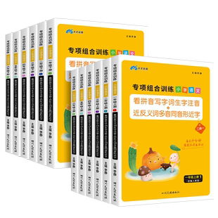 木叉教育小学语文专项组合训练一二年级三四年级五六年级上册下册人教版看拼音写字词生字注音近反义词多音同音形近字二合一