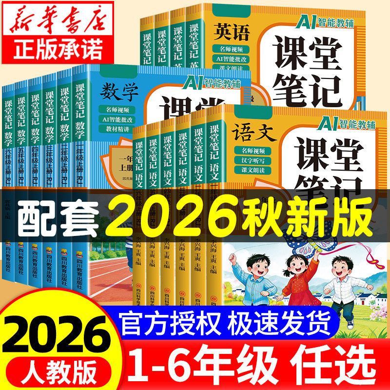 2026秋小学课堂笔记一年级二年级三年级四年级五年级六年级上下册语文数学英语人教版课堂笔记课本教材全解读学霸随堂笔记同步预习