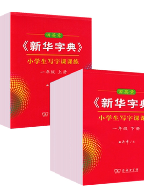 《新华字典》小学生写字课课练