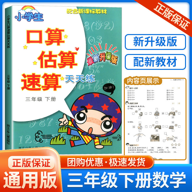 小学生口算估算速算天天练 三年级下册 最新升级版 配合 教材 3年级下册学生数学阶梯式训练练习册课外复习奥数必刷题
