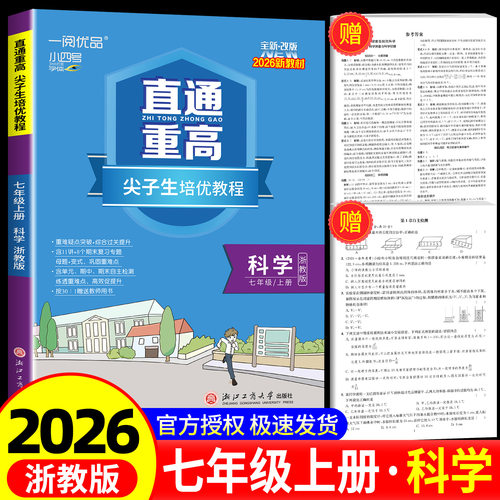 一阅优品直通重高七上科学浙教版