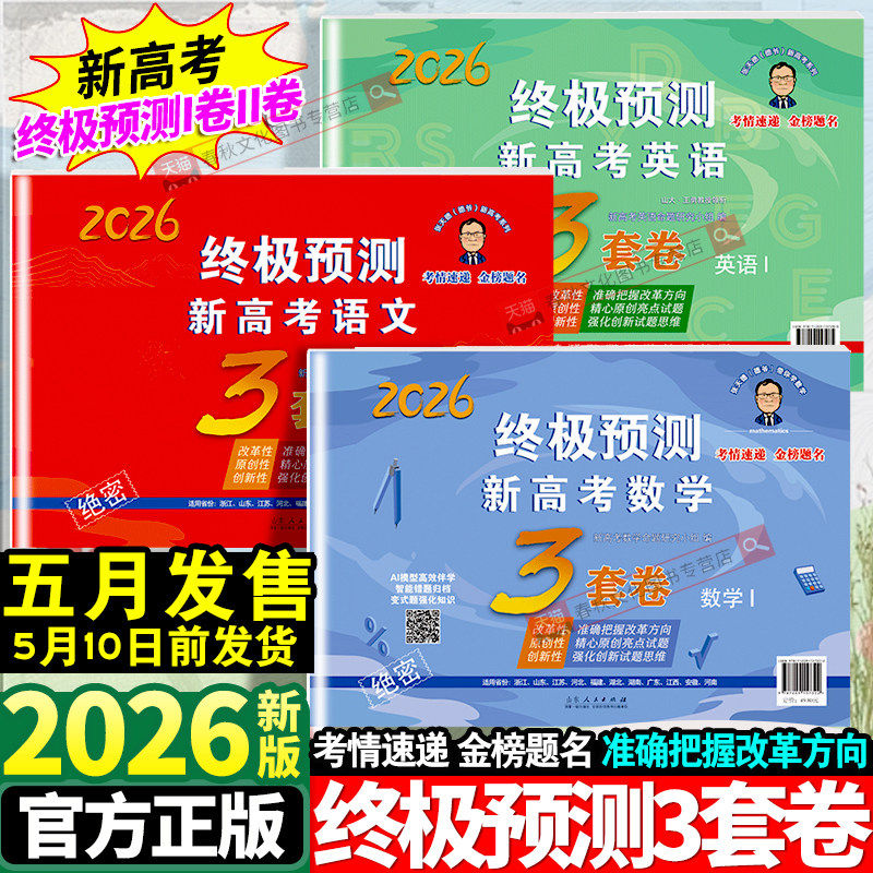 2026张天德终极预测卷3套卷高考押题卷语文数学英语新高考1卷2卷高考真题模拟命题原创冲刺卷全国卷高考必刷卷考前压轴复习资料数